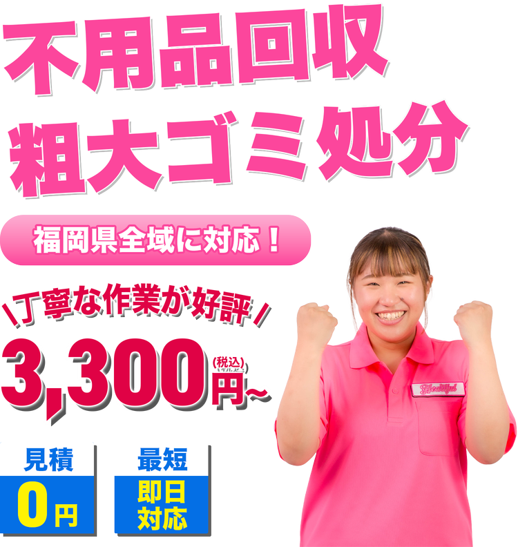 福津市の不用品回収・粗大ゴミ回収ならハートフル福岡