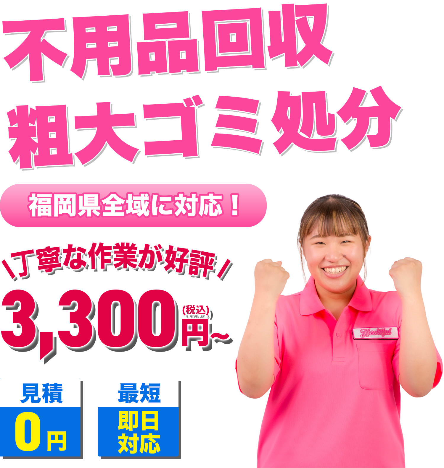 福岡の不用品回収・粗大ゴミ処分ならハートフル福岡【家具家電も回収】